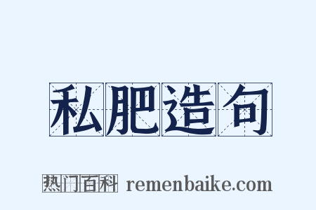 私肥造句是什么意思的图片